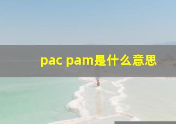 pac pam是什么意思